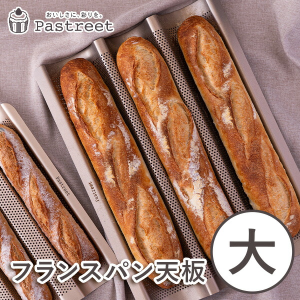 フランス天板　2枚セット フランスパン 天板」の人気商品一覧 | 安い商品を通販サイトから