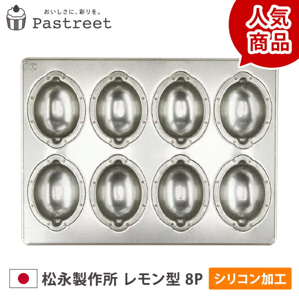 楽天市場】シリコン 加工 レモン ケーキ 型 天板 8個付 松永製作所