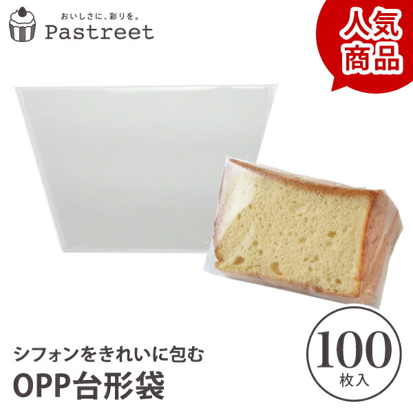 楽天市場】OPPシフォンケーキ台形袋 (カット用 透明) 1000枚入 シフォン ラッピング カットシフォン袋 OPP袋 透明袋 お菓子  手作りプレゼント 学園祭 文化祭 ハロウィン XEP001-1000 : 製菓グッズのお店 ペーストリート