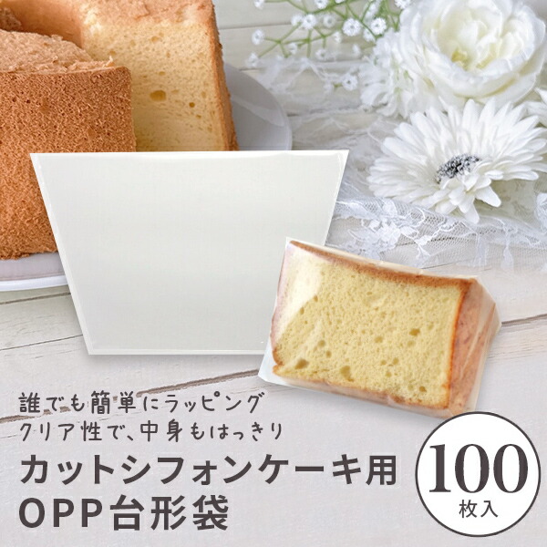 OPPシフォンケーキ台形袋 (カット用 透明) 100枚入 シフォン