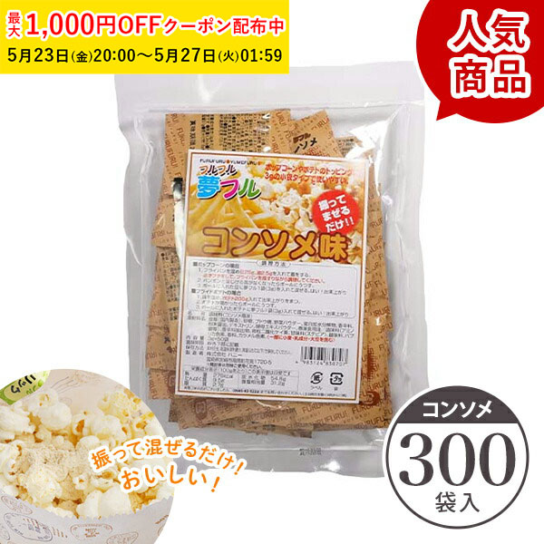 【最大1000円OFFクーポン 27日9:59まで】大量300袋 送料無料 ポップコーン フレーバー 夢フル フレーバー 300袋(コンソメ) メール便対応 ポップコーンフレーバー 粉 パウダー フライドポテト チキン シャカシャカ フリフリ 味付きパウダー YFKN-300