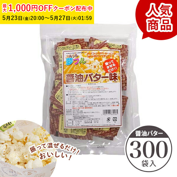 【最大1000円OFFクーポン 27日9:59まで】大量300袋 送料無料 ポップコーン フレーバー 夢フル フレーバー 300袋(醤油バター) <br>ポップコーンフレーバー 粉 パウダー フライドポテト チキン シャカシャカ フリフリ 味付きパウダー 業務用 YFSB-300