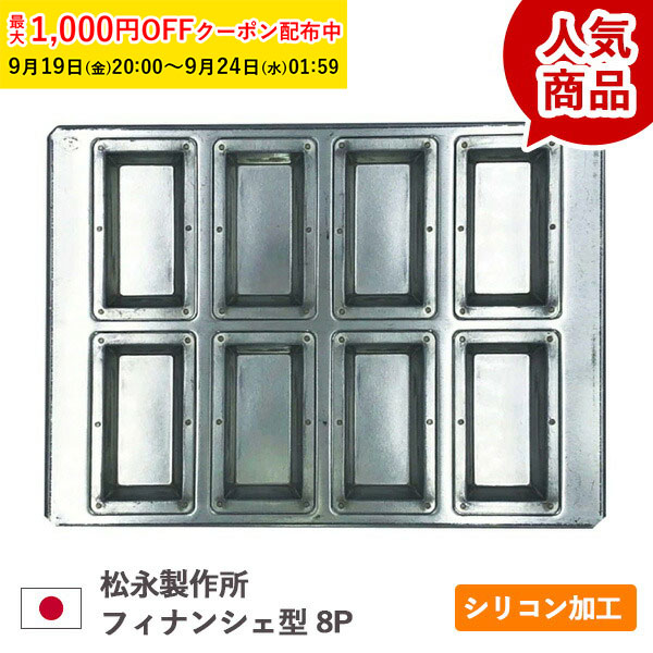 楽天市場】松永製作所 マドレーヌ型 8P シルバー シリコン 加工