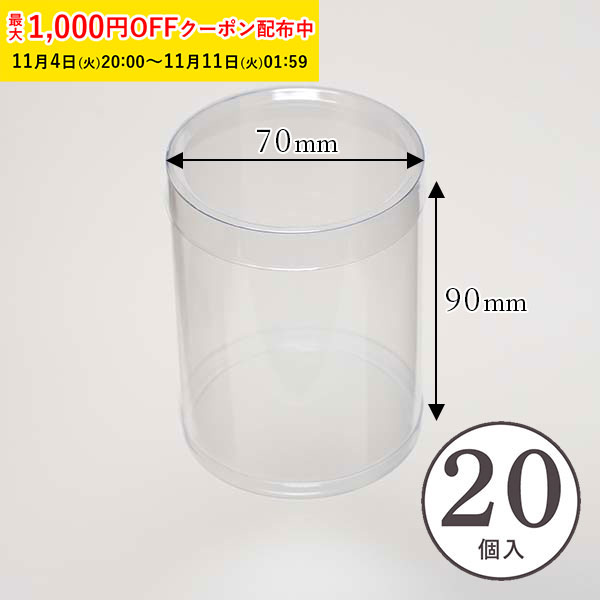 楽天市場】PVC 円筒ケース (透明) φ80×H90mm 20個入 蓋付き 円柱型