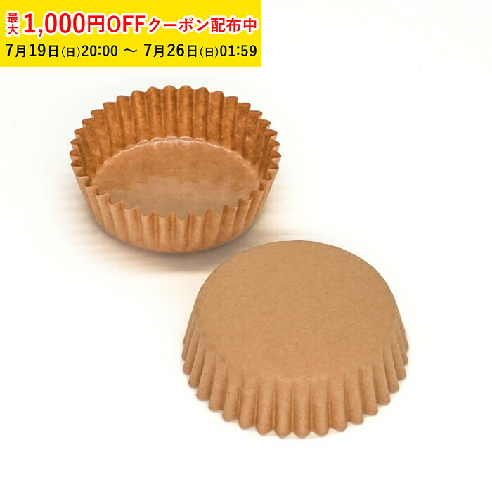 ペットカップ 丸型 3.0cm&times;高さ3.0cm(茶無地) 16800枚入 【直送】｜製菓グッズのお店 ペーストリート