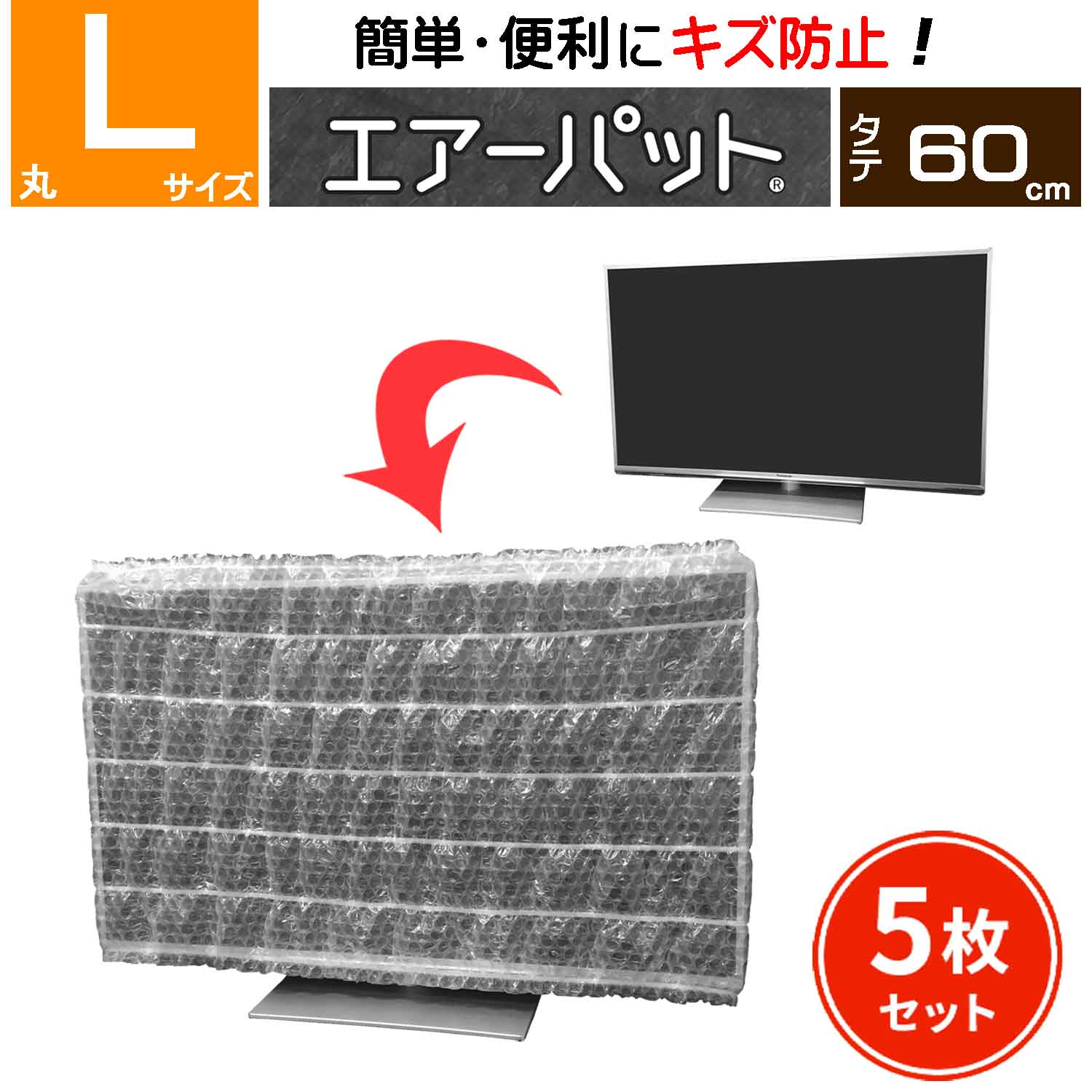 (梱包用品／引越資材) エアーパットII 丸60-L (５枚セット)〈内蔵ゴム仕様〉 キズ防止　保護カバー　引越用品/引越し資材/引っ越し用品/梱包用品/梱包資材/養生用品/緩衝材