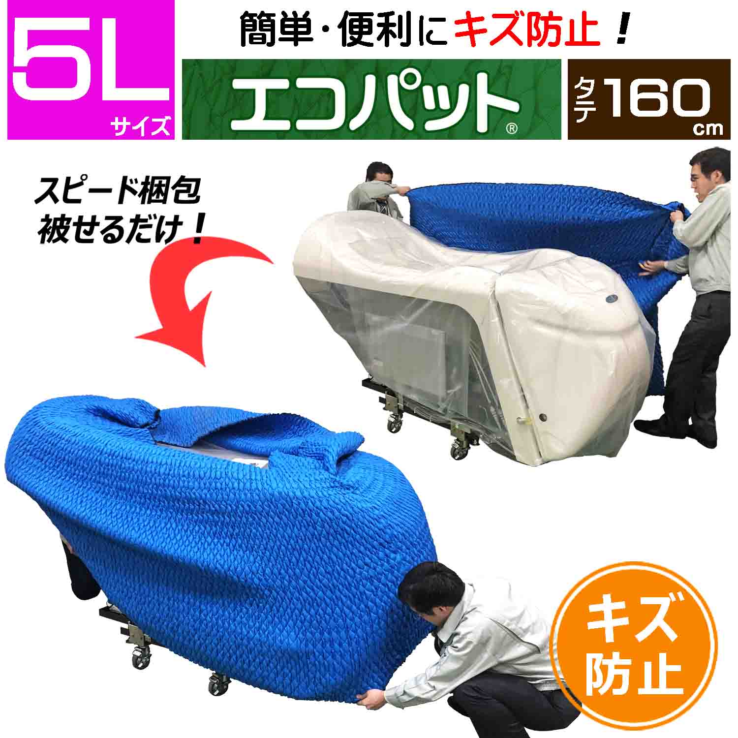 【梱包用品 引越し】 エコパット 160-5L 〈ソフトゴム仕様〉 伸縮 あて布団 養生マット 養生クッションマット 保護マット ジャバラ状 フィット キルティング キルト マット 冷蔵庫 洗濯機 カバー 引越用品 引越し資材 引っ越し 養生材 梱包材 物流用品 養生 保護 パット