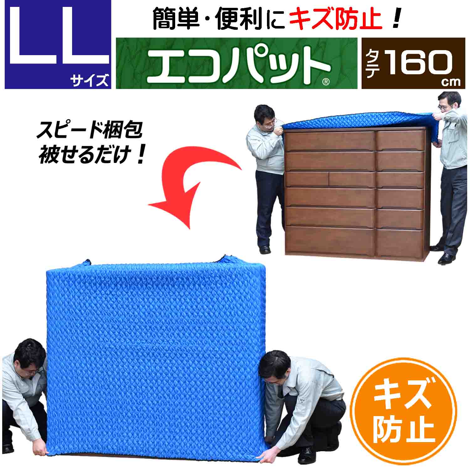 【梱包用品 引越し】 エコパット 160-LL 〈ソフトゴム仕様〉 伸縮 あて布団 養生マット 養生クッションマット 保護マット ジャバラ状 フィット キルティング キルト マット 冷蔵庫 洗濯機 カバー 引越用品 引越し資材 引っ越し 養生材 梱包材 物流用品 養生 保護 パット｜パット屋.com　店