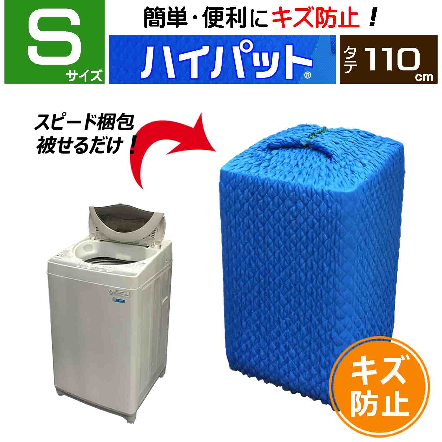 引越し資材 引越し養生 家電 家具 ハイパット ジャバラ フィット