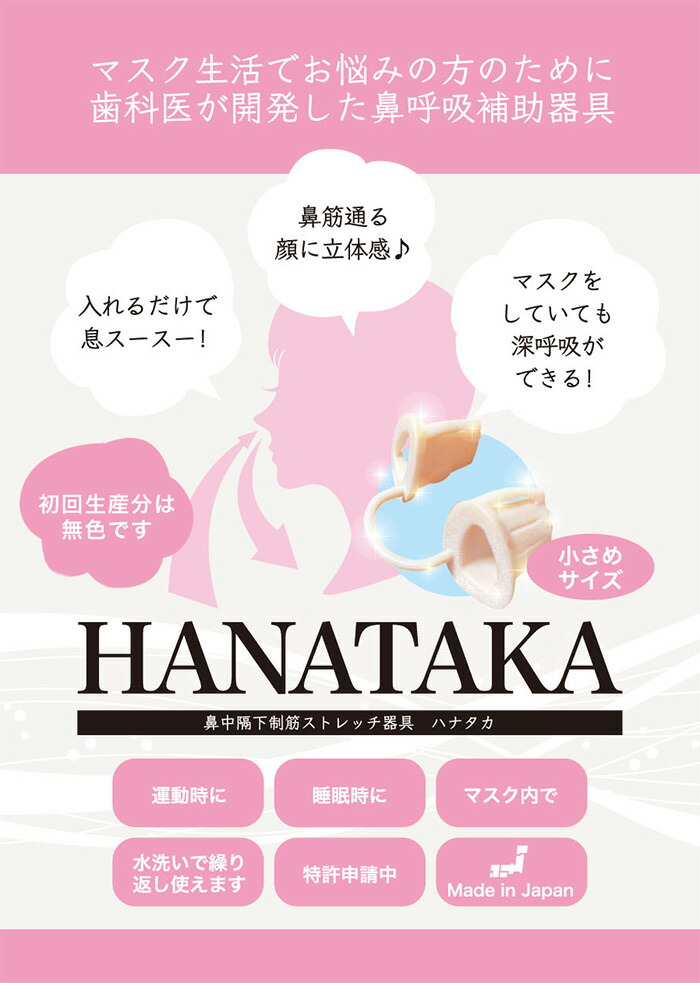 最上の品質な 鼻トレ 睡眠時間を有効活用 Hanataka ハナタカ 小さめサイズ 初心者におすすめ 鼻の小さな方向け 鼻筋ストレッチ 器具 子供 女性 表情筋 鼻呼吸 口呼吸 対策 ノーズピン いびき防止 グッズ パタカラ Toyama Nozai Co Jp