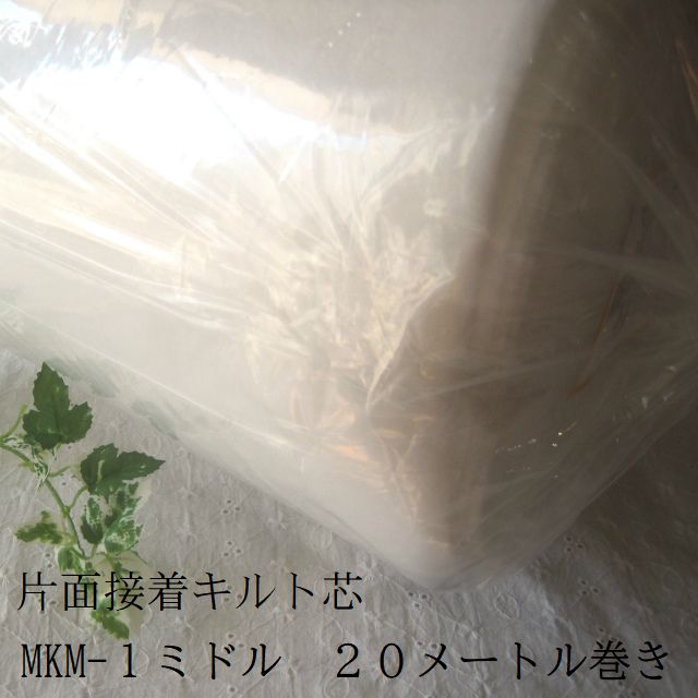 片面貼りつけるキルト芯 キルト芯 御徒面子用 日本バイリーン MKM-1真っただ中