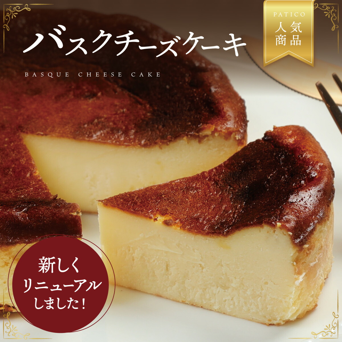 【50%OFF 6/22 20:00～6/27 01:59】 バスクチーズケーキ 4号 直径12cm 送料無料 バスク チーズケーキ ホールケーキ プレゼント スイーツ ギフト お取り寄せ お菓子 内祝い ケーキ 冷凍 洋菓子 お取り寄せスイーツ 絶品 スイーツギフト ミニギフト グルメ お中元【a】のご紹介