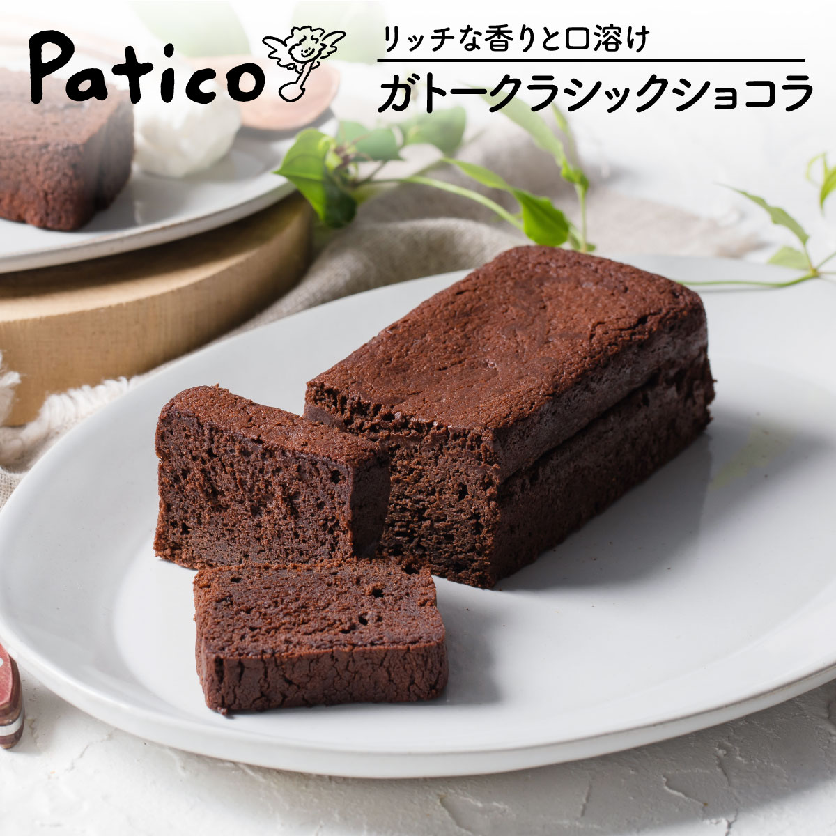 楽天市場 ガトーショコラ 1個 クラシックショコラ 送料無料 チョコケーキ チョコレートケーキ お中元 スイーツ ギフト お菓子 プレゼント お取り寄せ Patico A Patico
