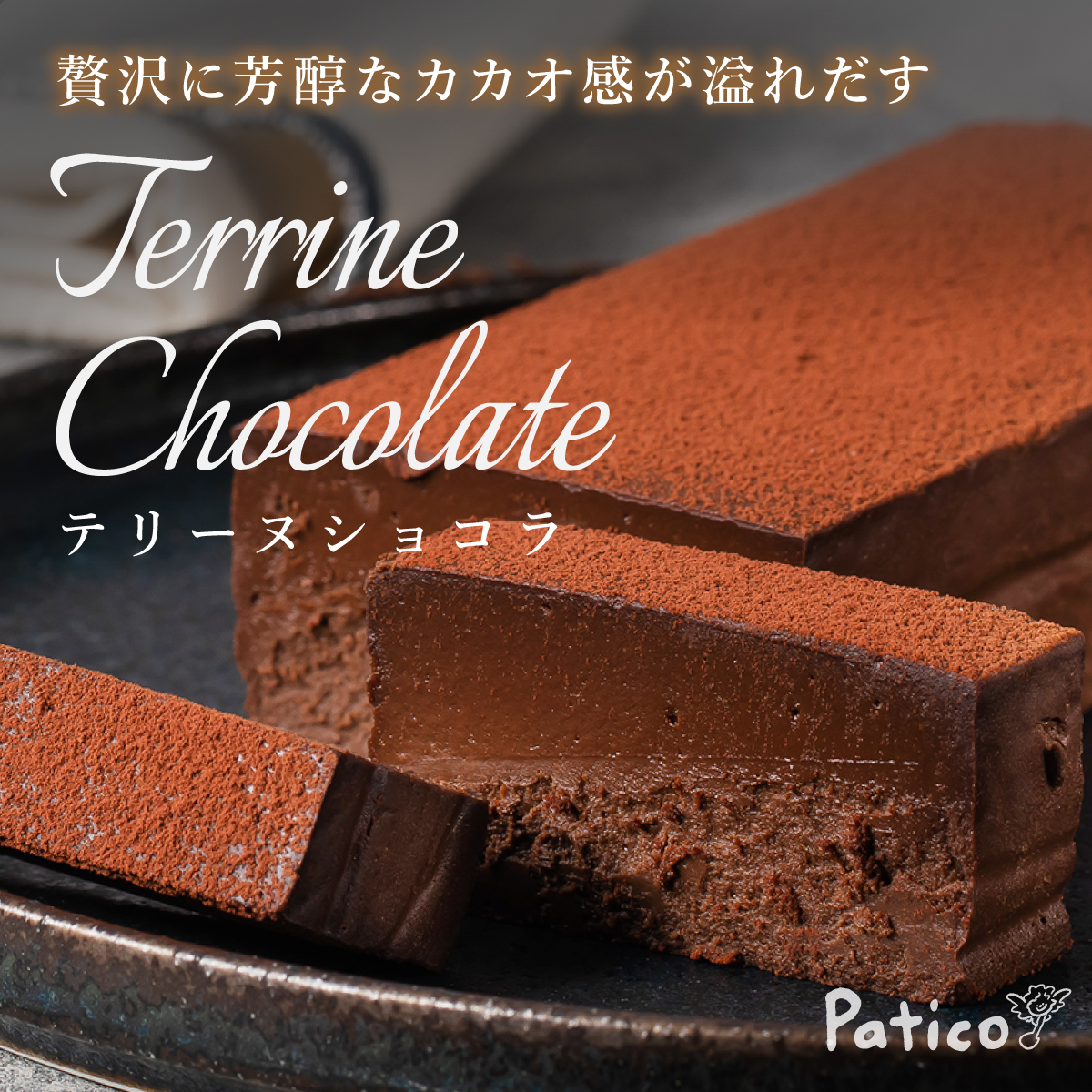 楽天市場 バレンタイン スイーツ 送料無料 生チョコケーキ テリーヌショコラ 濃厚 ギフト お取り寄せスイーツ カカオトレースチョコ使用 内祝い 手土産 お菓子 義理チョコ ホワイトデー おしゃれ 会社 お返し 退職 お礼 プチギフト Patico