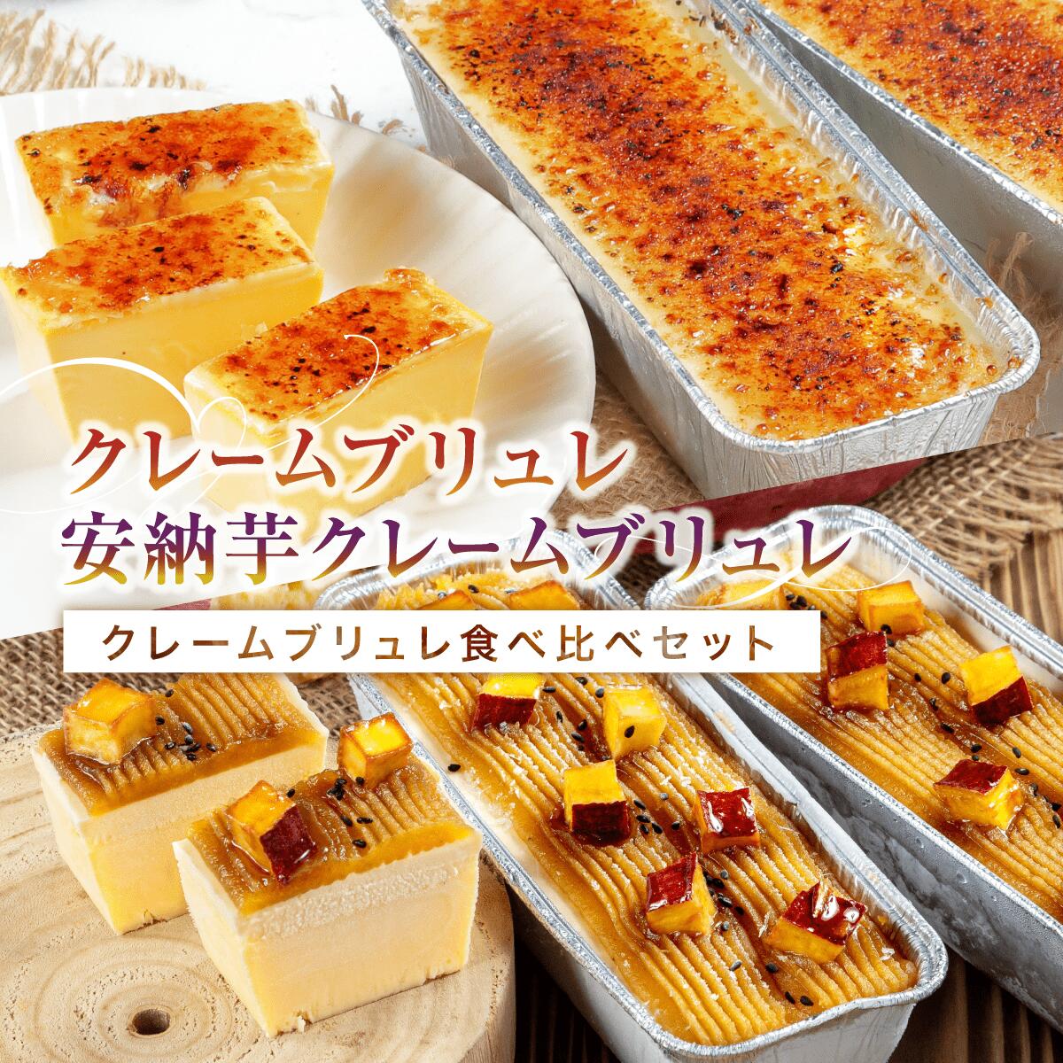 楽天市場】クレームブリュレ 食べ比べセット 2本入り クレームブリュレ 安納芋クレームブリュレ カタラーナ クリームブリュレ スイーツ ギフト 送料無料 お取り寄せ 冷凍 ブリュレ さつまいも スイートポテト プリン 誕生日 内祝い 洋菓子 ホワイトデー Patico 【a】 : Patico 楽天市場】クレームブリュレ 食べ比べセット 2本入り クレームブリュレ 安納芋クレームブリュレ カタラーナ クリームブリュレ スイーツ ギフト 送料無料 お取り寄せ 冷凍 ブリュレ さつまいも スイートポテト プリン 誕生日 内祝い 洋菓子 ホワイトデー Patico 【a】 : Patico
