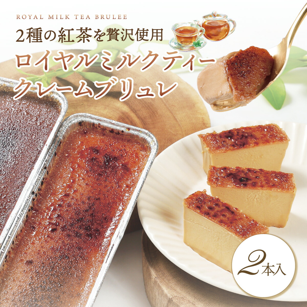 楽天市場】母の日 スイーツ 紅茶クレームブリュレ 2個入