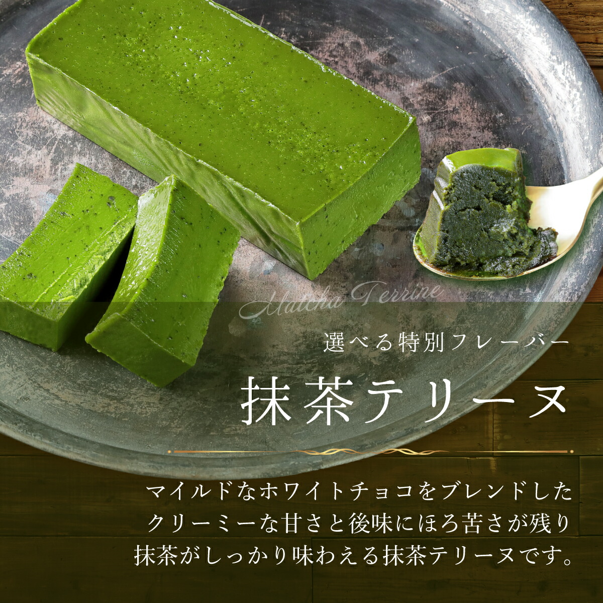 抹茶テリーヌ確認ページ fit=scale-down,w=1200