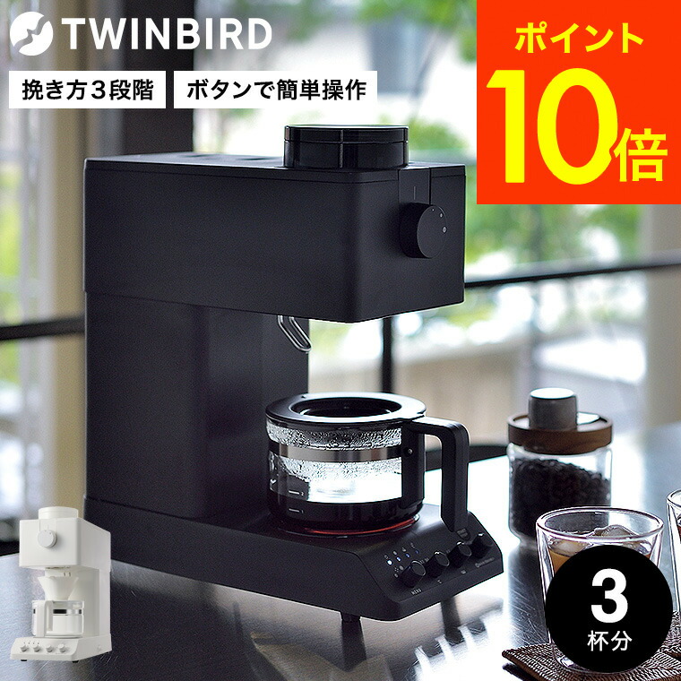 ツインバード　コーヒーメーカー　3杯用 楽天市場】全品ポイントUP中！送料無料 ツインバード 全自動
