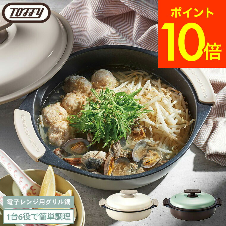 楽天市場】【レビュー特典】Toffy トフィー 電子レンジ用グリル鍋 K
