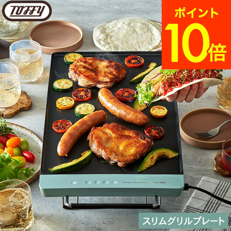 Toffy トフィースリムグリルプレート K-GP2 / ホットプレート フラットプレート 薄型 平面 長方形 コンパクト 鉄板焼き スリム 焼肉 串焼き お好み焼き 温度設定 丸洗いOK 電気 洗える フッ素加工 JGS 最強配送 送料無料