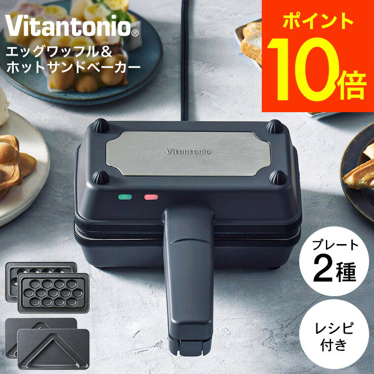 ビタントニオ Vitantonio エッグワッフル＆ホットサンドベーカー VEH-10-K / ホットサンドメーカー エッグワッフルメーカー プレート2種 バブルワッフル パッフル 電気 食パン 1枚焼き 耳まで 洗える 朝食 おやつ JGS 送料無料