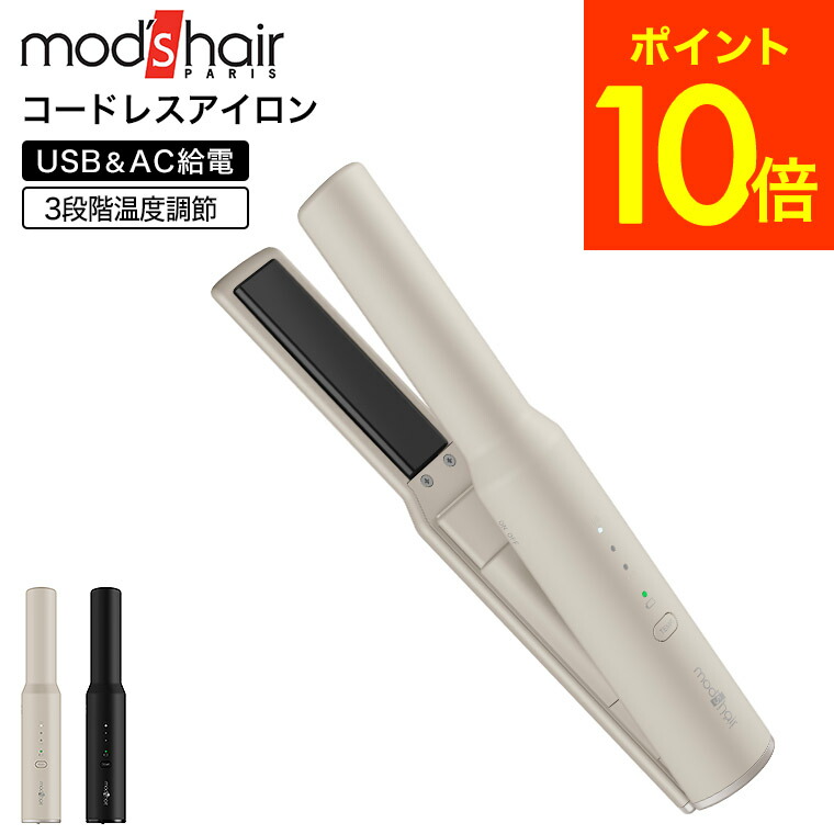 モッズヘア　コードレスストレートヘアアイロン ドライヤー2点セット 楽天市場】モッズヘア コードレスストレートアイロン MHPS-2081