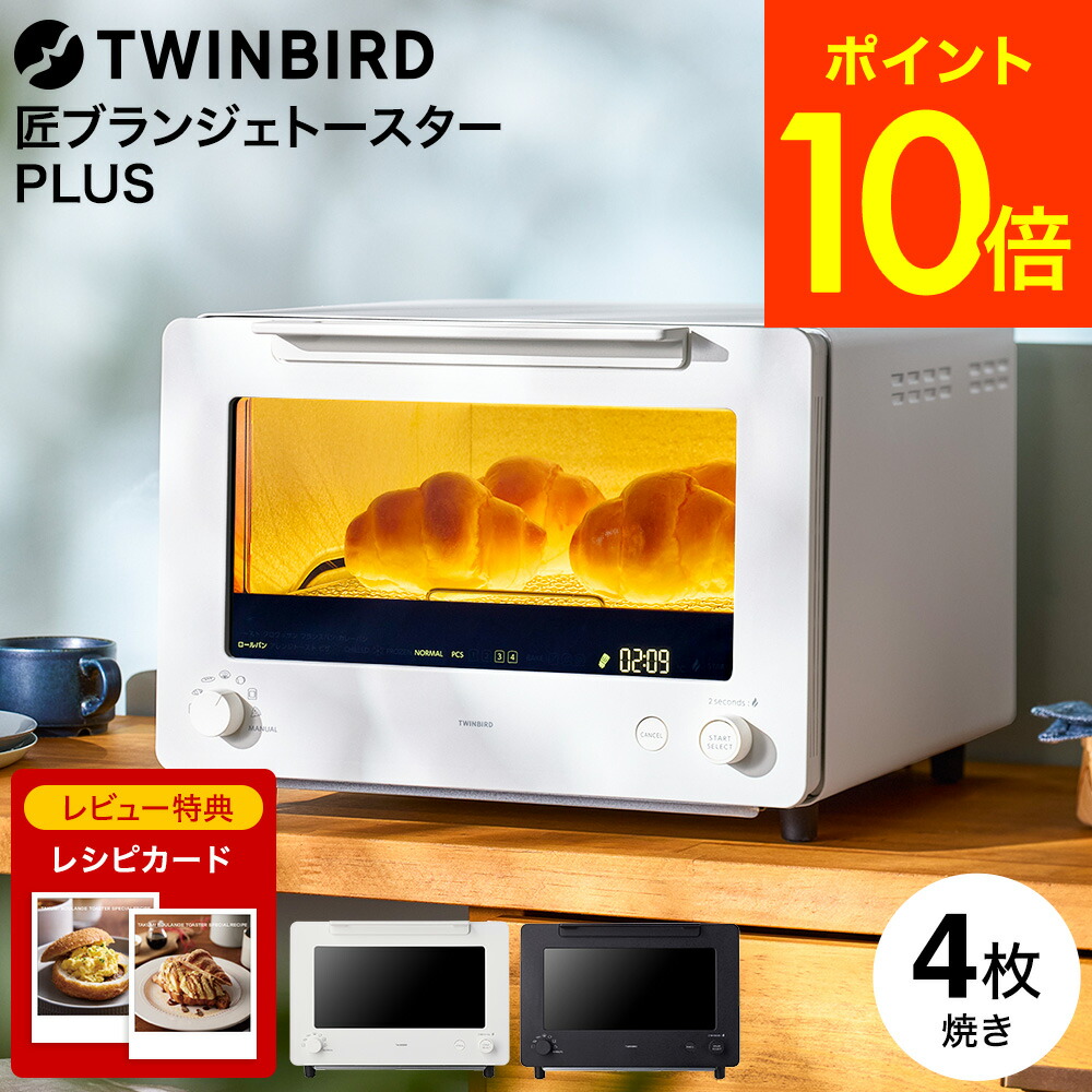 ツインバード 匠ブランジェトースターPLUS TS-D487W TS-D487B 送料無料 / 4枚焼き TWINBIRD 食パン トースト クロワッサン カレーパン フランスパン ロールパン ピザ 自動制御 惣菜 温め直し キッチン家電 調理家電 JGS