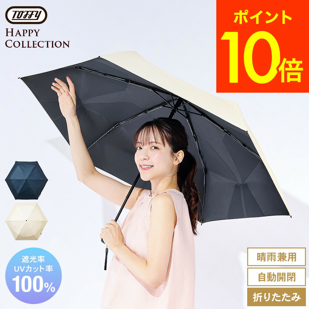 トフィー Toffy 日傘 サンマスター 瞬納UV自動開閉傘 晴雨兼用 HUL4 送料無料 / ハッピーコレクション 折りたたみ 完全遮光 形状記憶 すぐ畳める たたみやすい 6本骨 UVカット100％ 遮熱 レディース メンズ ユニセックス 男女兼用 JGS