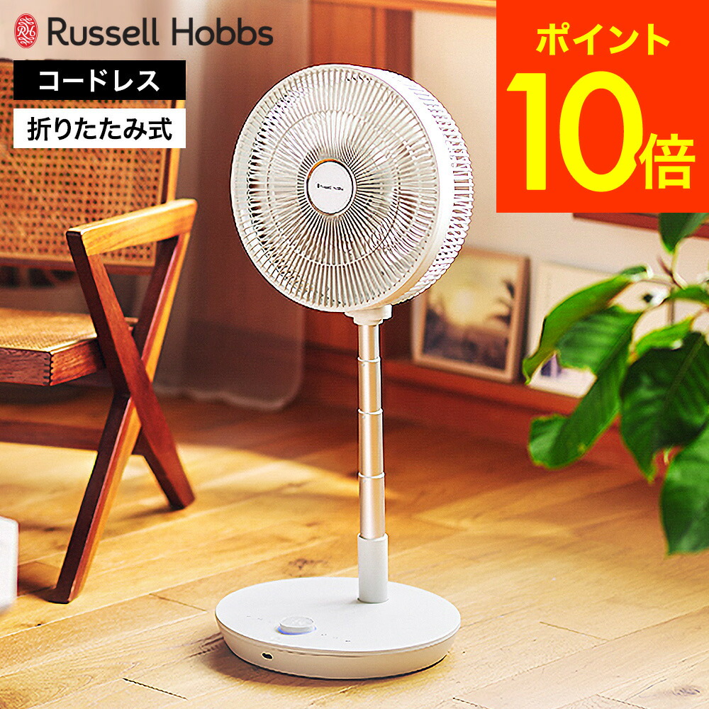 ラッセルホブス Russell Hobbs 充電式折りたたみファン FC8000 送料無料 / コードレス 折りたたみ扇風機 DCモーター 14段階風量 リモコン付 タイマー 高さ調節 サーキュレーター 静音 充電式扇風機 リビングファン JGS｜コードシーギフトセレクション