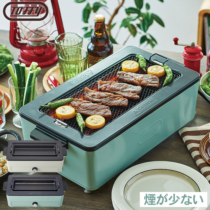 Toffy トフィー スモークレス焼肉ロースター/ (商品完了の為) K-SY1-PA K-SY1-AW 低煙 焼き網 平面プレート付 ふっ素加工 ギフト おしゃれ レトロ家電 キッチン家電 調理家電 プレゼント JGS 最強配送 送料無料|コードシーギフトセレクション
