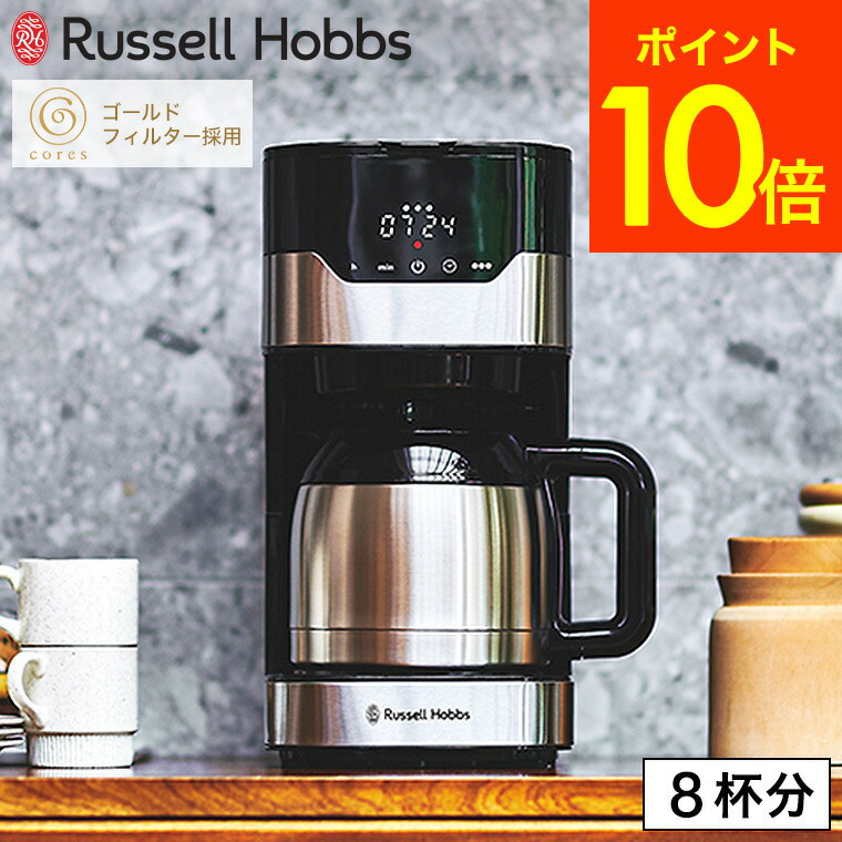 【365日出荷中】ラッセルホブス Russell Hobbs グランドリップ 8カップ 7653JP / ドリップコーヒー ドリップ式 タイマー 保温 Coresゴールドフィルター 紙フィルター不要 ステンレスポット JGS 最強配送 送料無料