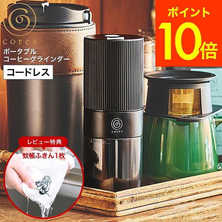 楽天市場】コーヒーミル 電動 Cores コレス ポータブルコーヒー
