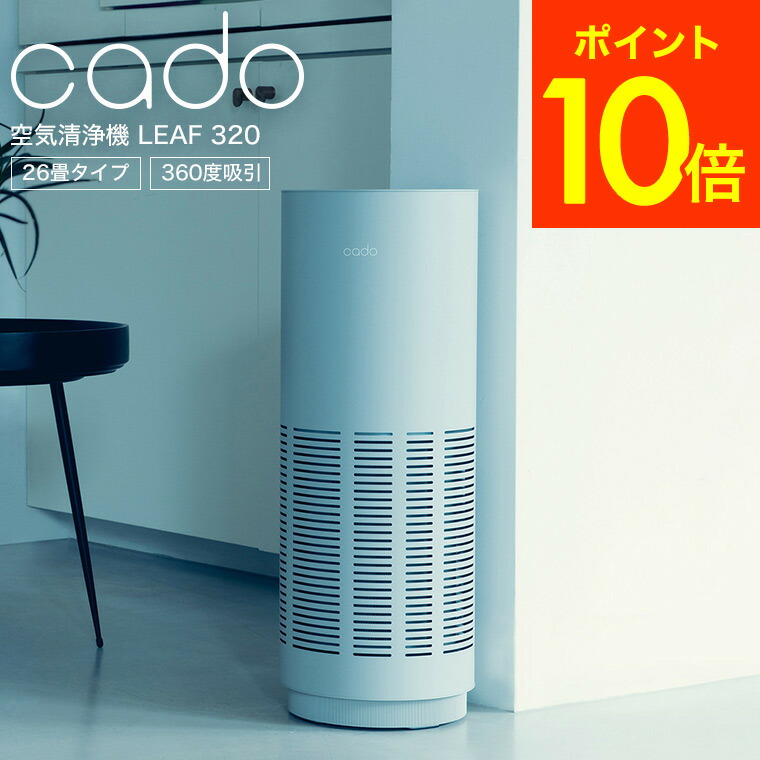【新品】カドー  空気清浄機　LEAF320 ホワイト 楽天市場】cado カドー 空気清浄機 LEAF 320 (26畳タイプ