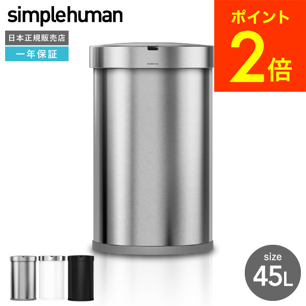 シンプルヒューマン/ゴミ箱/センサーカン/セミラウンド45L ST2009未使用 simplehuman シンプルヒューマン センサーカン セミラウンド 45L
