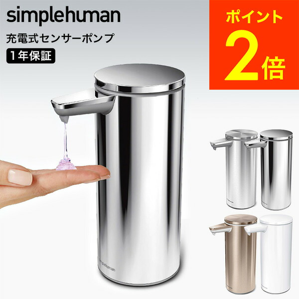 シンプルヒューマン センサーポンプ ソープディスペンサー ST1044 シルバー 充電式センサーポンプ シルバー ツヤあり ST1044 ) simple human