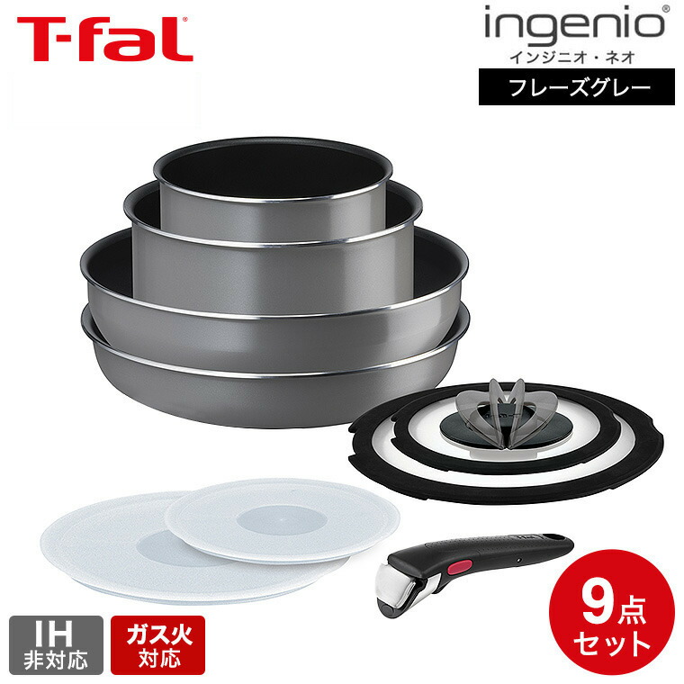 T-FAL インジニオネオＩＨステンレスエモーションセット９ L89359 T-FAL インジニオ・ネオ IHステンレス エモーション セット9
