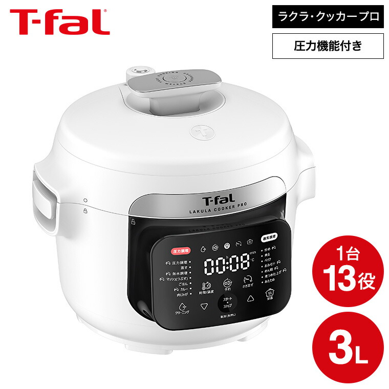 楽天市場】T-fal ティファール電気圧力鍋 ラクラ・クッカー