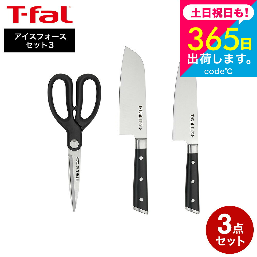 ティファール T-fal アイスフォース セット3（シェフナイフ18cm/三徳ナイフ14.5cm/キッチンシザーズ） K2423S 送料無料 / 包丁 牛刀 三徳包丁 万能ナイフ 万能包丁 キッチンバサミ 10年保証 調理器具 キッチンツール JGS