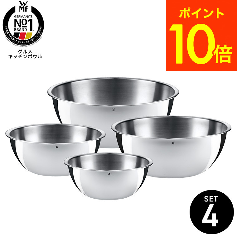 WMF ヴェーエムエフ ステンレス調理器具セット 楽天市場】WMF グルメ キッチンボウル 4Pセット W0645709990