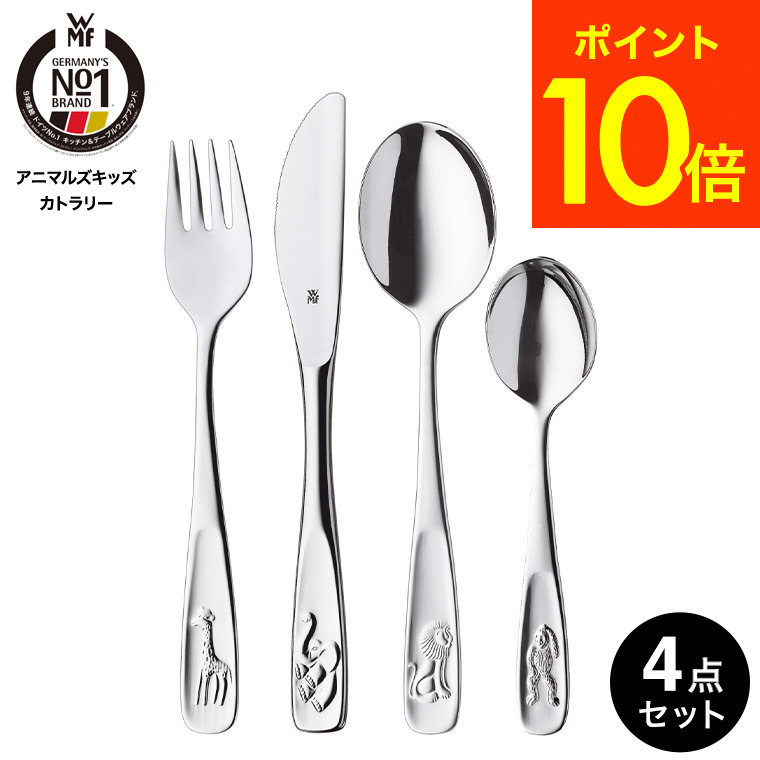 楽天市場】WMF アニマルズ キッズカトラリー 4Pセット W1280056040