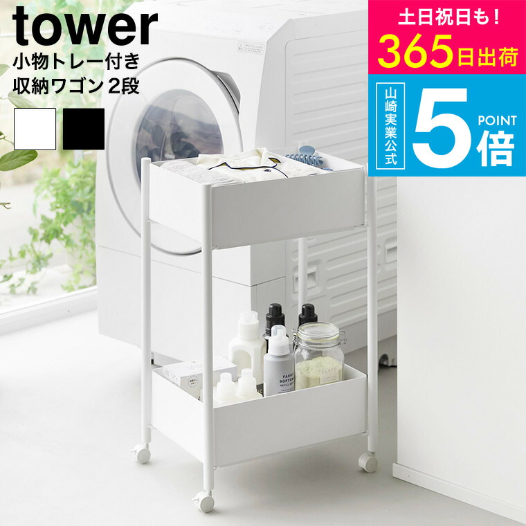 [ 小物トレー付き収納ワゴン 2段 タワー ] 山崎実業 公式 tower 10183 10184 ホワイト ブラック 送料無料 / 更衣ワゴン 脱衣ワゴン キッチンワゴン キッチンラック 収納ラック ランドリーワゴン 洗面所 JGS dej cpj