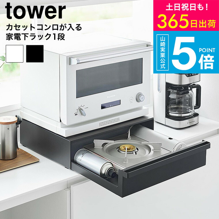 [山崎実業 カセットコンロが入る家電下ラック タワー 1段 4903208101974 ] タワー山崎実業 公式 tower 10197 10198 ホワイト ブラック / 卓上IHコンロ 収納ラック 電子レンジ キッチン家電 トレー 引き出し タワーシリーズ yamazaki JGS dej 送料無料