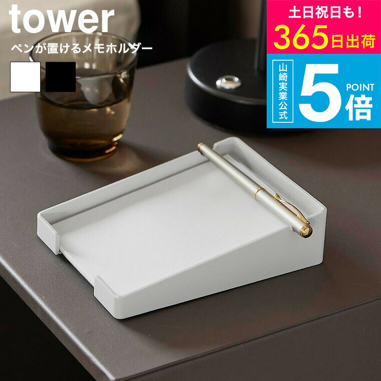 楽天市場】[ ペンが置けるメモホルダー タワー ] 山崎実業 公式 tower