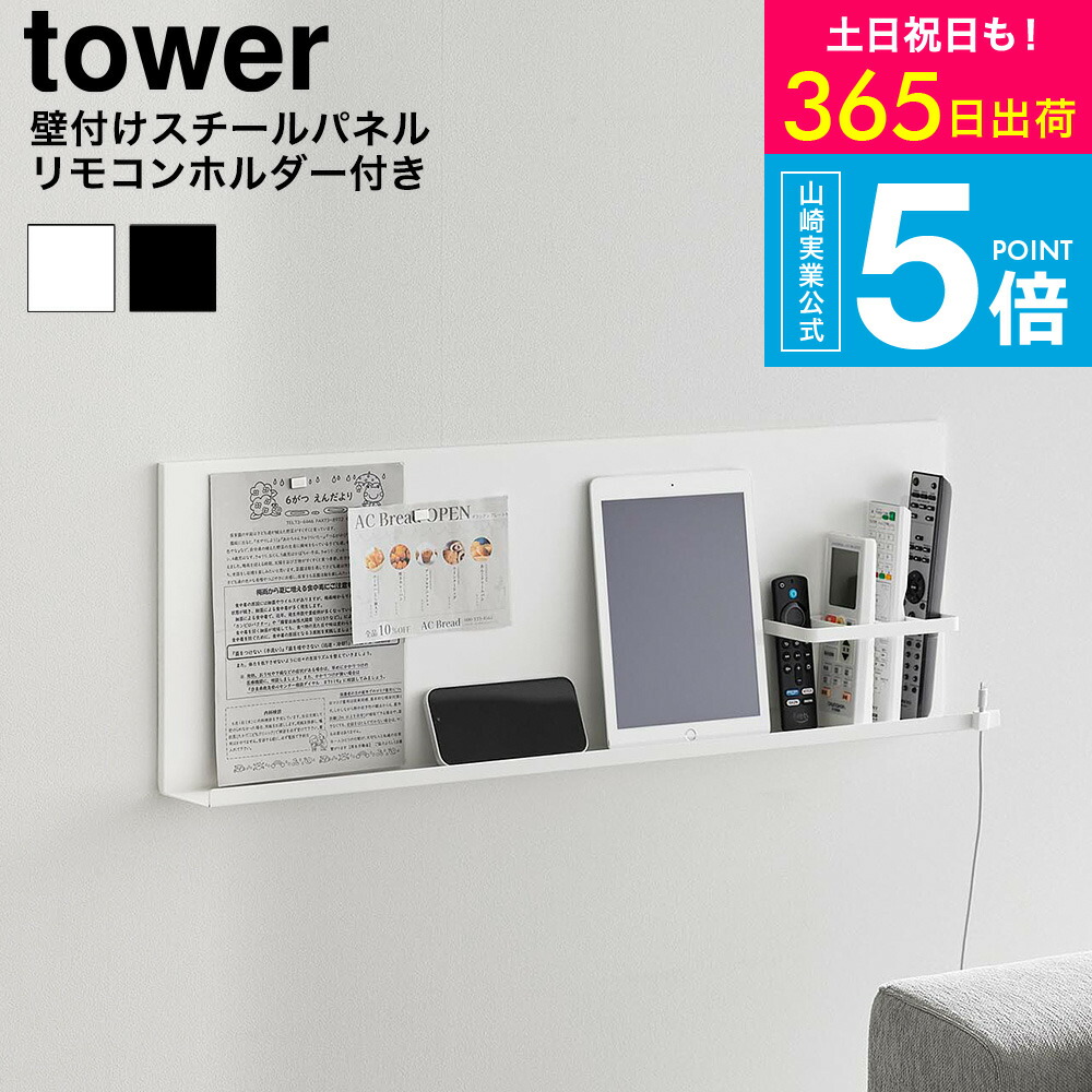 [ 壁付けスチールパネル タワー リモコンホルダー付き ] 山崎実業 公式 tower 10352 10353 ホワイト ブラック 送料無料 / マグネットボード マグネットラック スチールラック リモコンラック 収納 石こうボード壁対応 JGS dej cpj