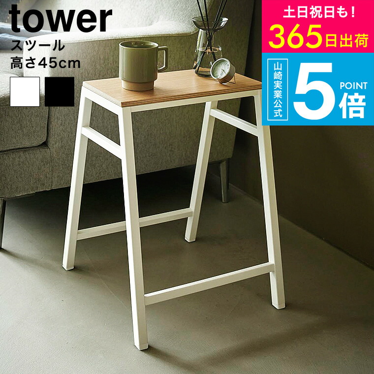 [ スツール タワー H45 ] タワー山崎実業 公式 tower 1469 1470 ホワイト ブラック / 椅子 イス いす サイドテーブル フラワースタンド 観葉植物 飾り棚 ベンチチェア yamazaki タワーシリーズ JGS 送料無料