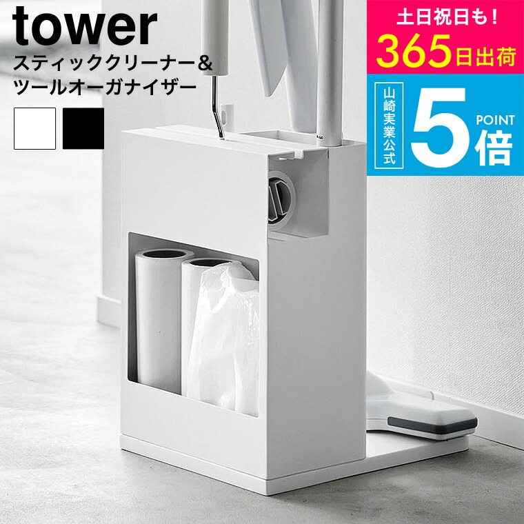 [ スティッククリーナー&ツールオーガナイザー タワー ]タワー山崎実業 公式 tower 1553 1554 ホワイト ブラック / 掃除用具 掃除機 収納 スタンド カーペットクリーナー フローリングワイパー ハンディモップ JGS 送料無料 4,722円