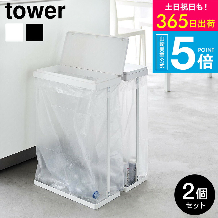 [ スリム蓋付き分別ゴミ袋ホルダー タワー 45L 横開き 2個組 ] 山崎実業 公式 tower 1727 1728 ホワイト ブラック / ゴミ箱 ごみ箱 スリム 45リットル ふた付き ペットボトル 空き缶 yamazaki タワーシリーズ JGS 最強配送 送料無料