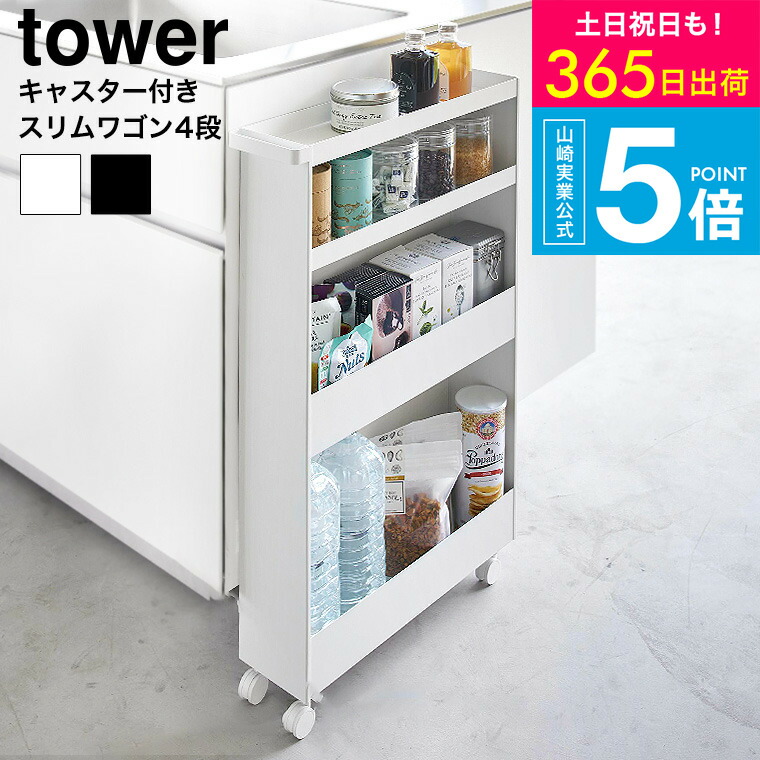 （土・日発送可） [ キャスター付きスリムワゴン タワー 4段 ]タワー山崎実業 公式 tower 1806 1807 ホワイト ブラック / キッチンワゴン キッチンラック 調味料ラック 隙間収納 ランドリー収納 タワーシリーズ JGS 最強配送 送料無料