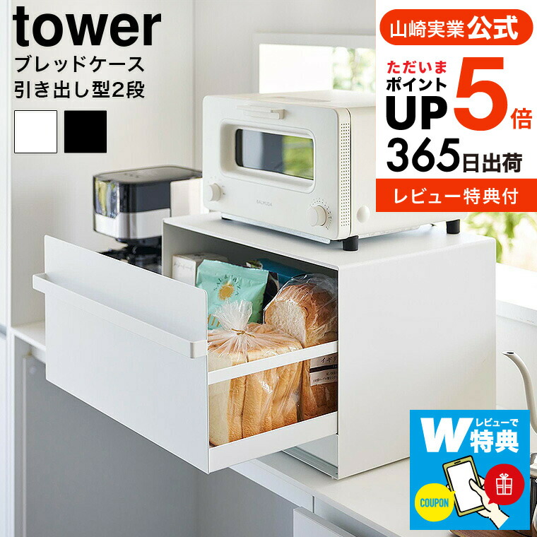 楽天市場】【レビューでW特典】[ ブレッドケース タワー