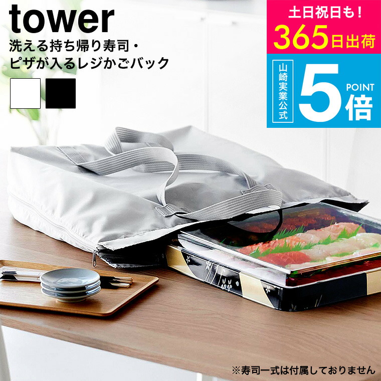 （土・日発送可） [ 洗える持ち帰り寿司・ピザが入るレジかごかばん タワー ] タワー山崎実業 公式 tower 2125 2126 ライトグレー ブラック 水平に持てる ピザ持ち帰り バック 収納バッグ 保冷バッグ 保冷保温バッグ 大容量 マチ付き 折り畳み 折りたたみ 3WAY JGS 送料無料